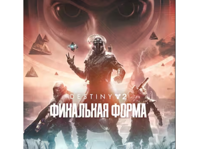 🔴 Destiny 2: Финальная форма ✅ EPIC GAMES 🔴 (PC)