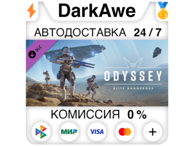 Elite Dangerous: Odyssey DLC STEAM•RU ⚡️АВТО 💳0%