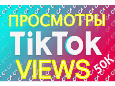TikTok 50К Просмотров