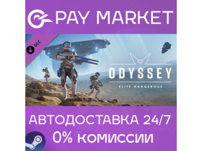 ⚡️Elite Dangerous: Odyssey | АВТОДОСТАВКА [Россия Gift]