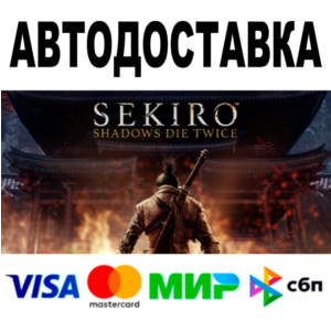 Sekiro Shadows Die Twice GOTY 🔵 АВТО 🚀 STEAM • 0%
