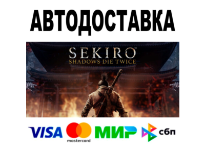 Sekiro Shadows Die Twice GOTY 🔵 АВТО 🚀 STEAM • 0%