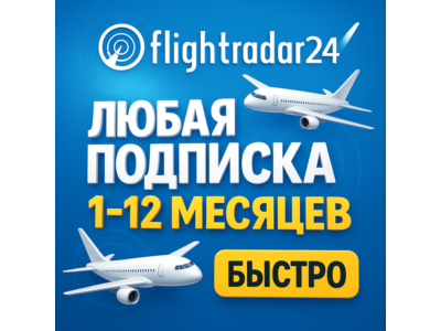 ✈️ Flightradar24 - ПОДПИСКА - 1/12 МЕСЯЦЕВ -  БЫСТРО 📡