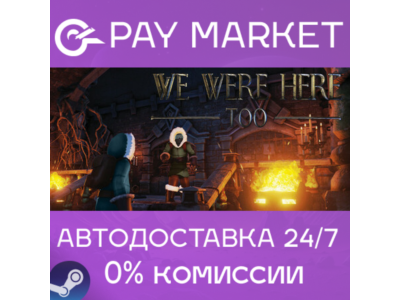 ⚡️We Were Here Too | АВТОДОСТАВКА [Россия Steam Gift]