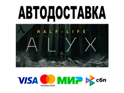 Half-Life: Alyx 🔵 AUTODELIVERY 🚀 STEAM • Все регионы