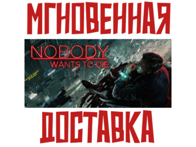 ✅Nobody Wants to Die ⚡ SteamUSA+EUROPE + others+ 🎁 Bonus