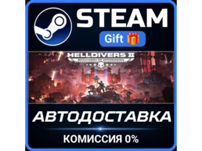 HELLDIVERS™ 2 Steam Gift СТИМ ГИФТ ПК АВТОДОСТАВКА ПОДАРОК