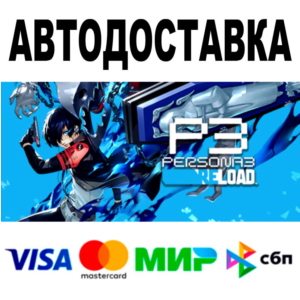 Persona 3 Reload 🔵 АВТОДОСТАВКА 🚀 STEAM Все регионы