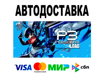 Persona 3 Reload 🔵 АВТОДОСТАВКА 🚀 STEAM Все регионы