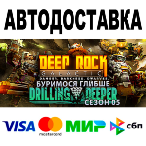 Deep Rock Galactic 🔵 АВТОДОСТАВКА 🚀 STEAM • 0%