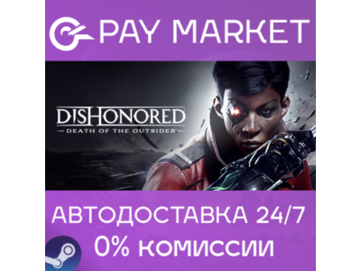 ⚡️Dishonored: Death of the Outsider | АВТО Россия Gift
