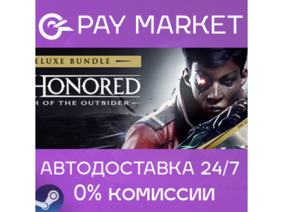 ⚡Dishonored: Death of the Outsider - Deluxe Ed |АВТО RU