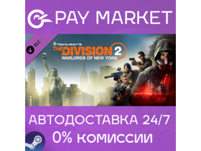 ⚡️Tom Clancy&acute;s The Division 2 Warlords Of New York Expansion (WONY) | Steam Gift RU