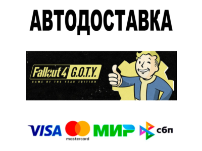 Fallout 4: Game of the Year Edition 🔵 АВТО 🚀 STEAM РФ