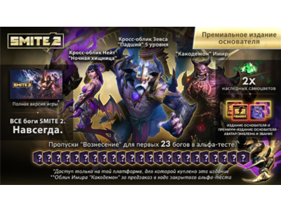 SMITE 2 Ultimate Founders Edition Bundle