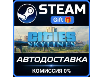 Cities: Skylines Steam Gift СТИМ ГИФТ ПК АВТОДОСТАВКА ПОДАРОК