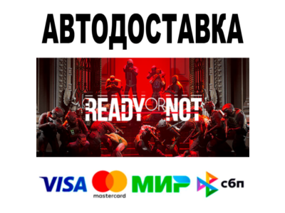 Ready or Not 🔵 АВТОДОСТАВКА 🚀 STEAM Все регионы • 0%