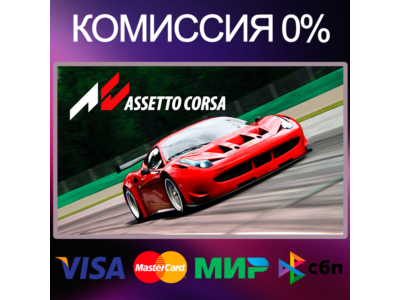 ✅ASSETTO CORSA 🌍 STEAM•RU|KZ|UA 🚀