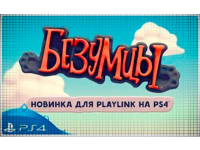 🍓 Безумцы (PS4/RU) П3 - Активация (Only PS4)