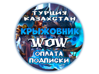 Подписка Турция/КЗ | WoW 30/60/90/180/365д | Тайм Карта 60