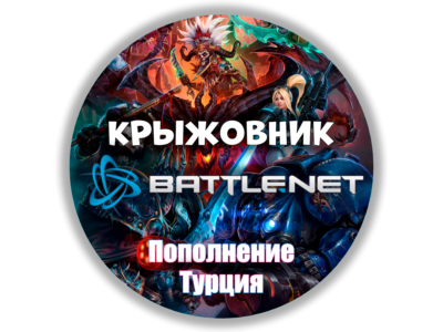 🌎TRY - ТУРЦИЯ🔥【1 TL = 2,5р】ПОПОЛНЕНИЕ BATTLENET