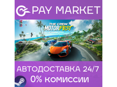 ⚡️The Crew Motorfest | АВТОДОСТАВКА [Россия Steam Gift]