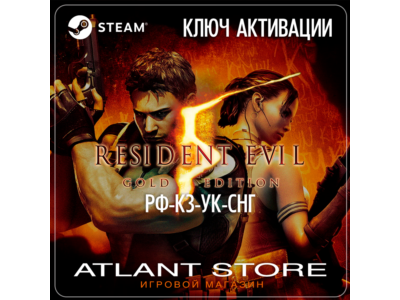 Resident Evil 5 Gold Edition (Ключ Steam) РОССИЯ-КЗ-УК-СНГ