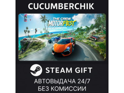 The Crew Motorfest✅STEAM GIFT AUTO✅RU+МИР
