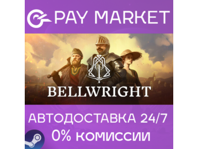 ⚡️Bellwright | АВТОДОСТАВКА [Россия Steam Gift]