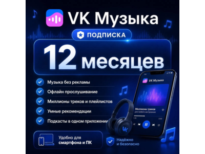ПРОМОКОД ВК VK МУЗЫКА НА 12 МЕСЯЦЕВ ДЛЯ ВСЕХ АККАУНТОВ
