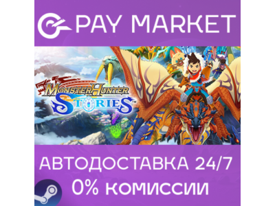 ⚡️Gift Russia - Monster Hunter Stories | AUTODELIVERY