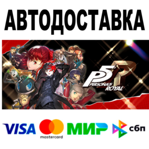 Persona 5 Royal 🔵 АВТО 🚀 STEAM Все регионы • 0%