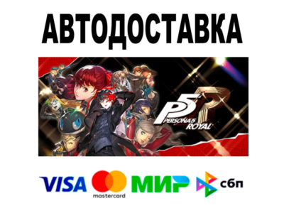 Persona 5 Royal 🔵 АВТО 🚀 STEAM Все регионы • 0%