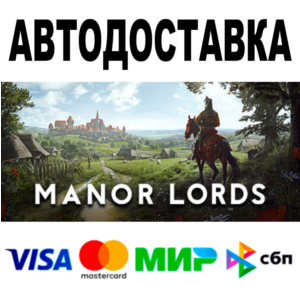 Manor Lords 🔵 АВТОДОСТАВКА 🚀 STEAM Все регионы • 0%