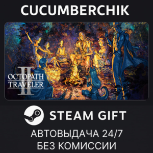 OCTOPATH TRAVELER II✅STEAM GIFT AUTO✅RU+World
