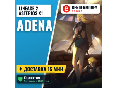 Адена на Астериос x1 Купить адену Asterios +5%