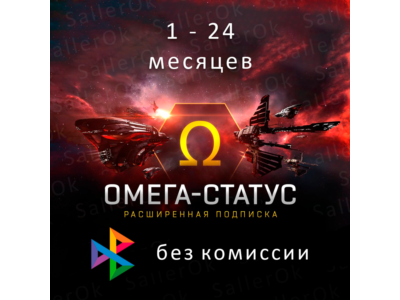 Eve Online • 30/90/180/360 дней • Омега статус 🎁