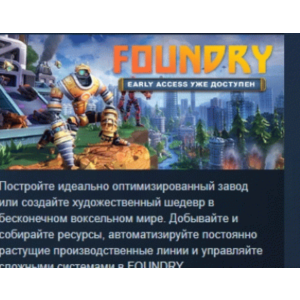 FOUNDRY 💎 АВТОДОСТАВКА STEAM GIFT РОССИЯ