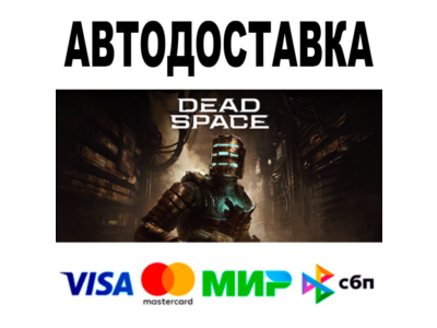 Dead Space (2023) Deluxe 🔵 АВТО 🚀 STEAM Россия • 0%