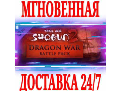 ✅Total War: SHOGUN 2 Dragon War Battle Pack ⭐SteamDLC⭐
