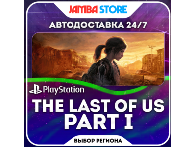 The Last of Us Part 1 · PS5 · TR/UA/IN/US · СКИДКА ДО 11.06