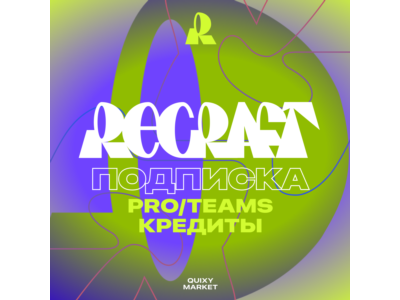🖼 ПОДПИСКА RECRAFT.AI 🟣 ⚫ PRO/TEAMS 1-12 МЕСЯЦЕВ