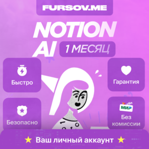 🔵Notion AI | Plus Business Enterprise | НА ВАШ АККАУНТ