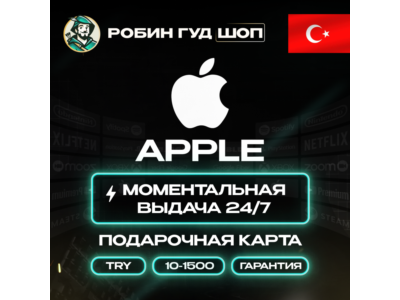 24/7 | APPLE ITUNES 10-1500 TRY ТУРЦИЯ / НИЗКАЯ ЦЕНА + ПОДАРОК