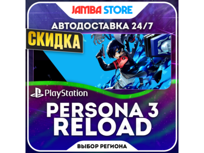 Persona 3 Reload · PS4/PS5 · TR/UA/IN/US · СКИДКА ДО 11.06