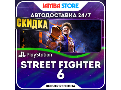 Street Fighter 6 · PS4/PS5 · TR/UA/IN/US · СКИДКА ДО 11.06