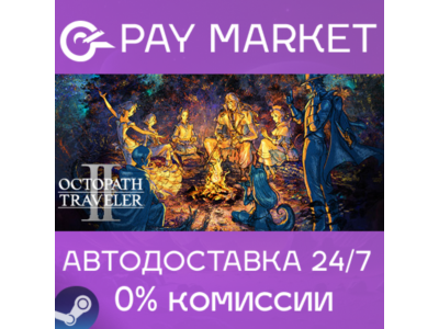 ⚡️Gift Russia - OCTOPATH TRAVELER II | AUTODELIVERY
