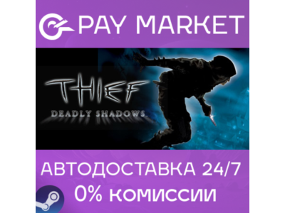 ⚡️Thief: Deadly Shadows | АВТОДОСТАВКА [Россия Gift]