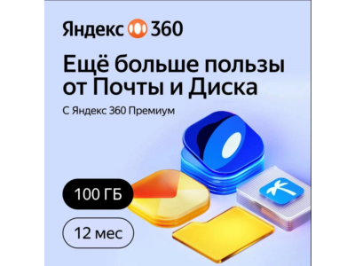 ПРОМОКОД ЯНДЕКС 360 ДИСК 100 ГБ НА 12 МЕСЯЦЕВ