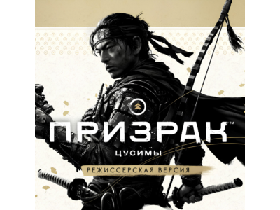 🔴GHOST OF TSUSHIMA: Режиссёрская Версия (ВCЕ DLC)🔴